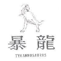 暴龍及圖 TYRANNOSAURUS