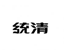 統清
