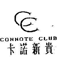 卡諾新貴及圖 CONNOTE CLUB
