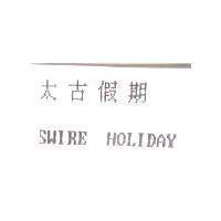 太古假期 SWIRE HOLIDAY