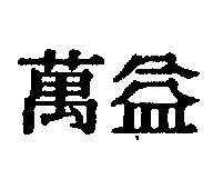 萬益