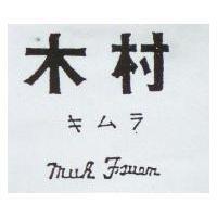 木村キムラ MUH TSUEN