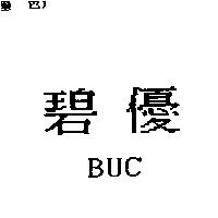 碧優 BUC
