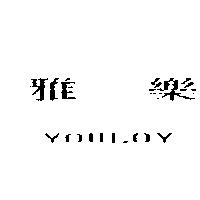 雅樂 YOULOY