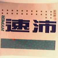 掬水軒速沛及圖 HYPER