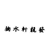 掬水軒龍發
