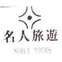 名人及圖 HOBLE TOURS