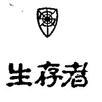 生存者及圖