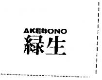 綠生 AKEBONO