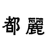 麗都
