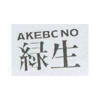 綠生 AKEBCNO