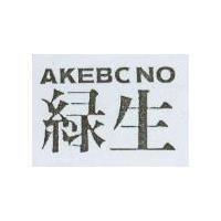 綠生 AKEBCNO