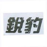 銳豹