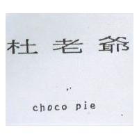杜老爺 choco pie