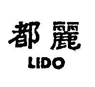 麗都 LIDO 