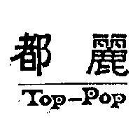麗都 TOP – POP 