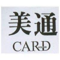 美通 CARDHOLDER