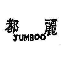 麗都 JUMBOO 