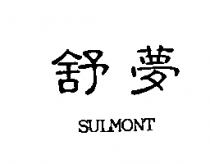 舒夢 SULMONT