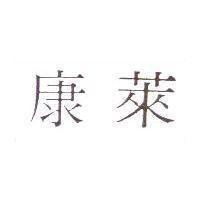 康萊