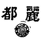 麗都及圖(墨色)