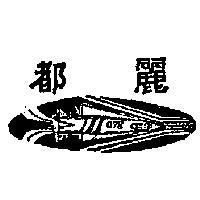 麗都及圖(墨色)