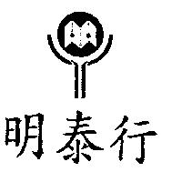 明泰行及圖