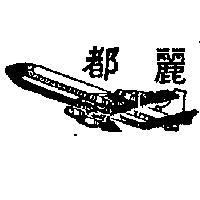 麗都及圖(墨色)