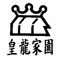 皇龍家園及圖