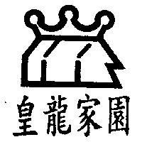 皇龍家園及圖