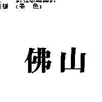 佛山