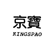 京寶 KINGSPAO