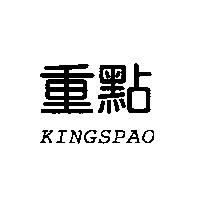 重點 KINGSPAO