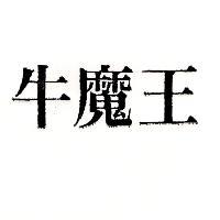 牛魔王