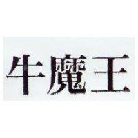 牛魔王