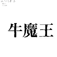 牛魔王