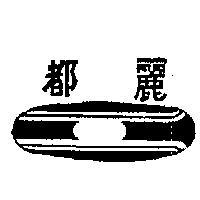 麗都及圖(墨色)
