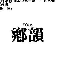 鄉韻 FOLK