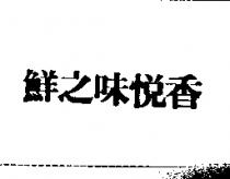 鮮之味悅香