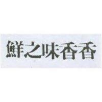 鮮之味香香