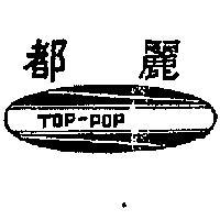 麗都及圖(墨色)
