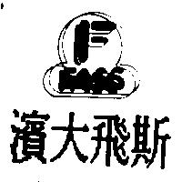 濱大飛斯 FASS 及圖