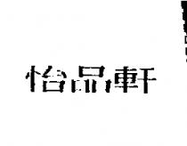 怡品軒