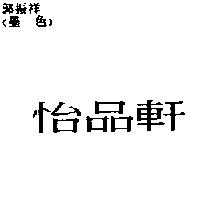 怡品軒