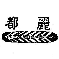 麗都及圖(墨色)