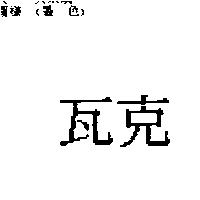 瓦克