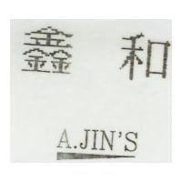 鑫和及圖
