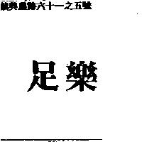 足樂