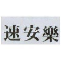 速安樂