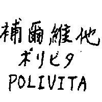 補爾維他 POLIVITA ポリビタ 